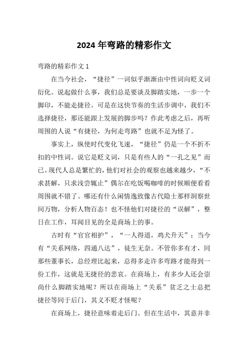 2024年弯路的精彩作文