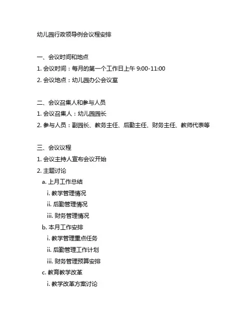 幼儿园行政领导例会议程安排 幼儿园行政管理