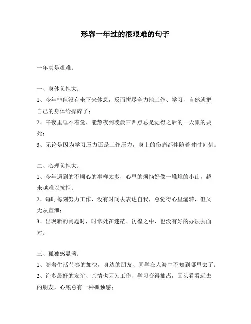 形容一年过的很艰难的句子