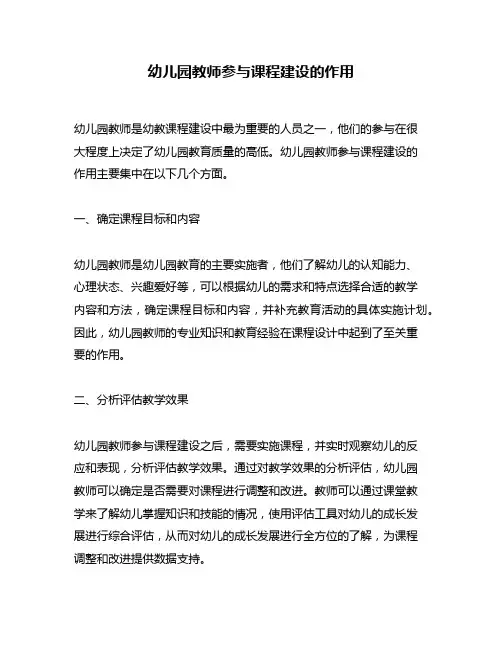 幼儿园教师参与课程建设的作用
