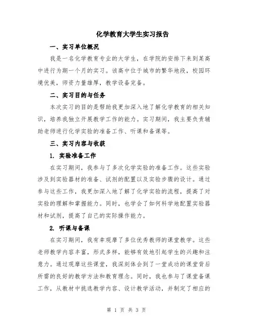 化学教育大学生实习报告