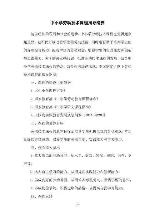中小学劳动技术课程指导纲要