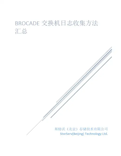 EMC Brocade SAN交换机日志收集
