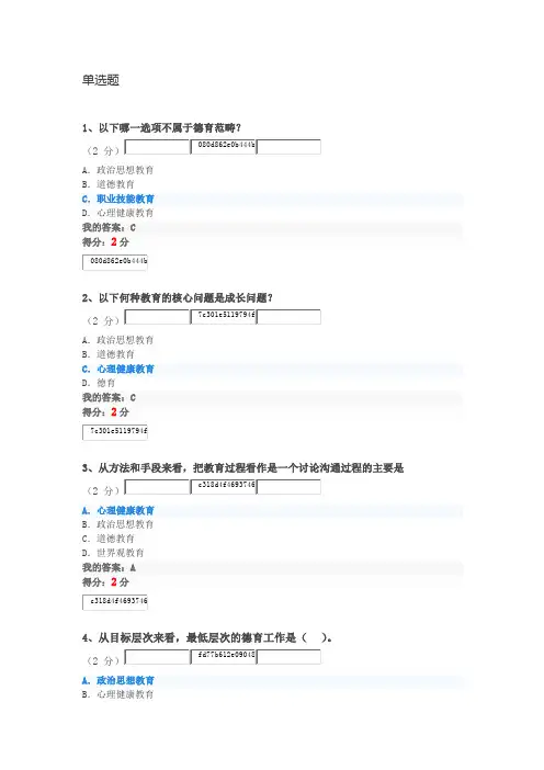 2018秋华师心理健康教育满分客观题作业