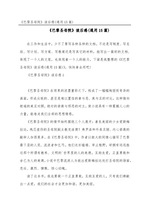 《巴黎圣母院》读后感(通用15篇)