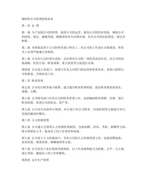 钢结构规章制度范本
