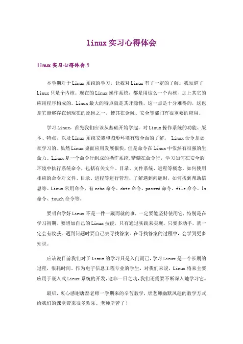 linux实习心得体会_1