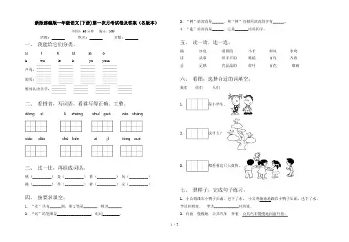 新版部编版一年级语文(下册)第一次月考试卷及答案(各版本)