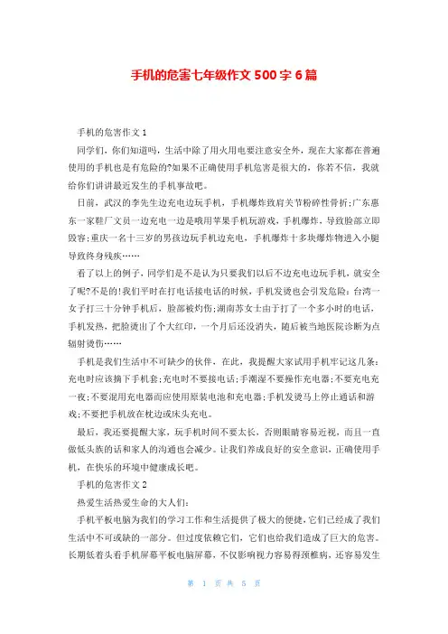 手机的危害七年级作文500字6篇