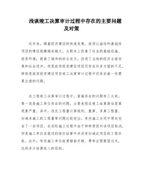 浅谈竣工决算审计过程中存在的主要问题及对策