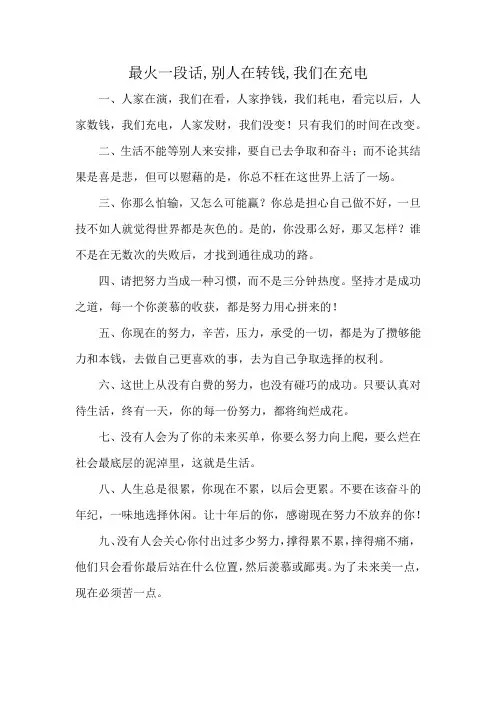 最火一段话,别人在转钱,我们在充电