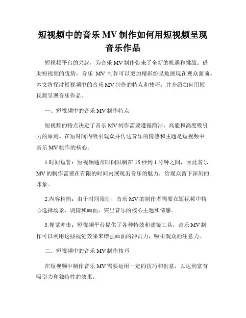 短视频中的音乐MV制作如何用短视频呈现音乐作品