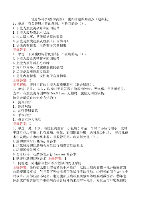 普通外科学(医学高级)：腹外疝题库知识点(题库版)