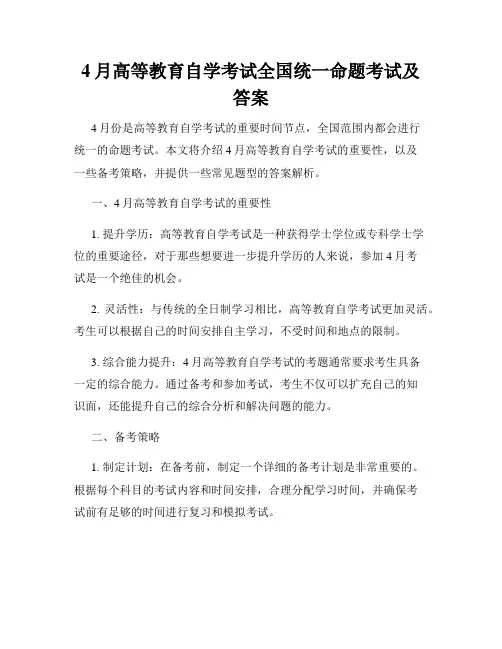 4月高等教育自学考试全国统一命题考试及答案