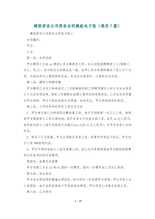 建筑劳务公司劳务合同模板电子版(通用7篇)