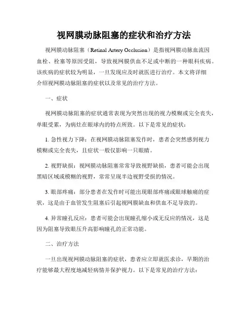 视网膜动脉阻塞的症状和治疗方法