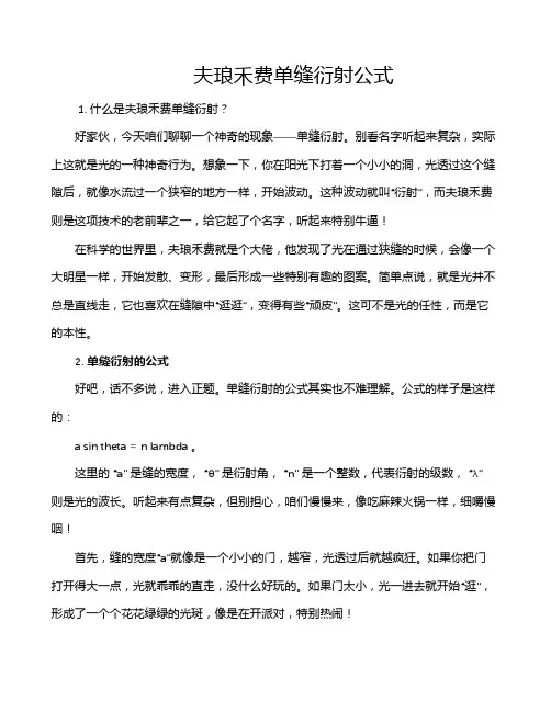 夫琅禾费单缝衍射公式