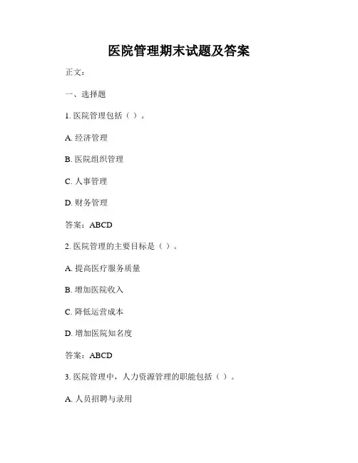 医院管理期末试题及答案