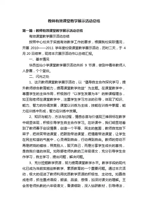 教师有效课堂教学展示活动总结