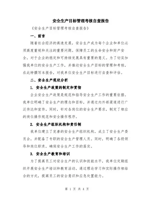 安全生产目标管理考核自查报告