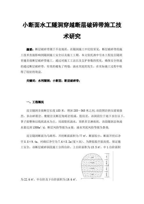 小断面水工隧洞穿越断层破碎带施工技术研究