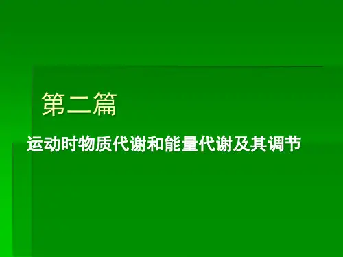 运动时物质和能量代谢精品PPT课件