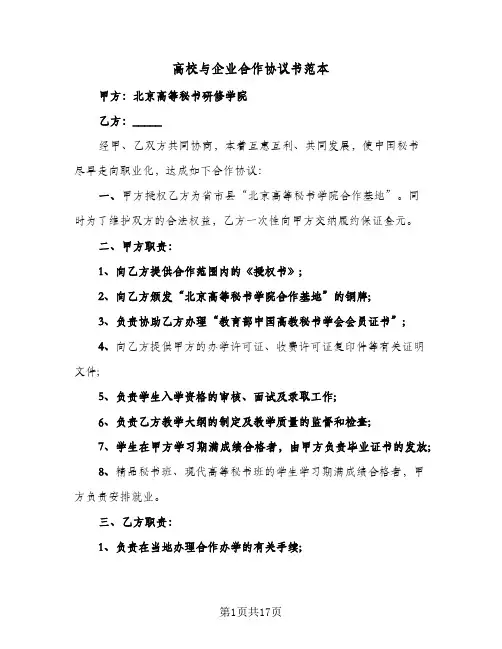 高校与企业合作协议书范本(六篇)
