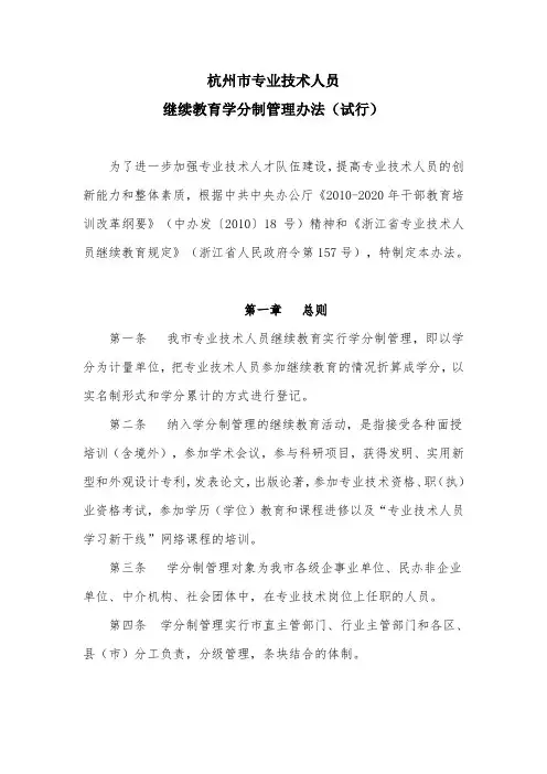 杭州市专业技术人员学分制管理办法