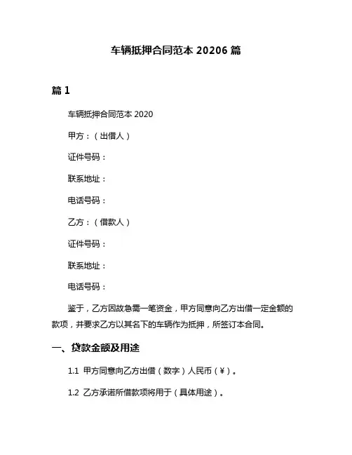 车辆抵押合同范本20206篇