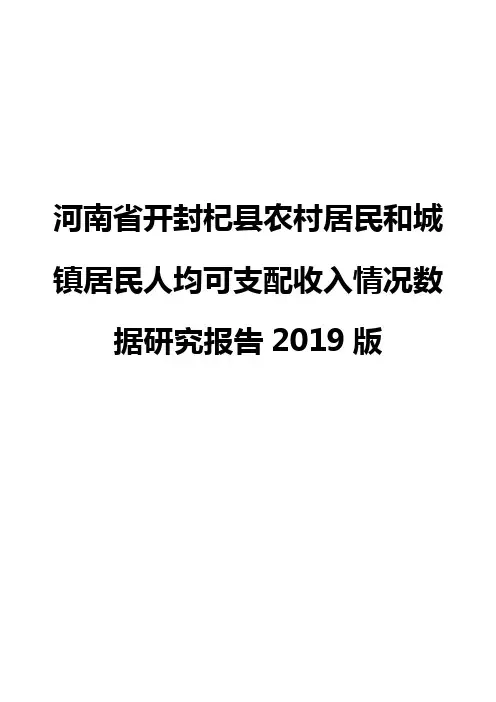 河南省开封杞县农村居民和城镇居民人均可支配收入情况数据研究报告2019版