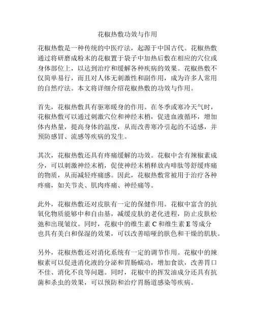花椒热敷功效与作用