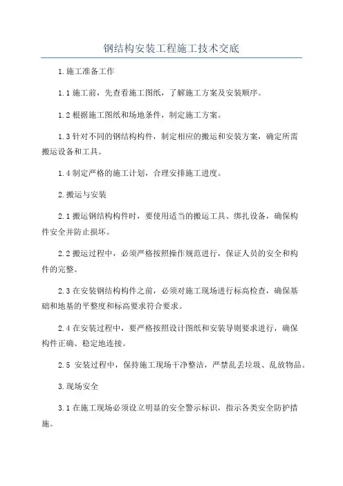钢结构安装工程施工技术交底