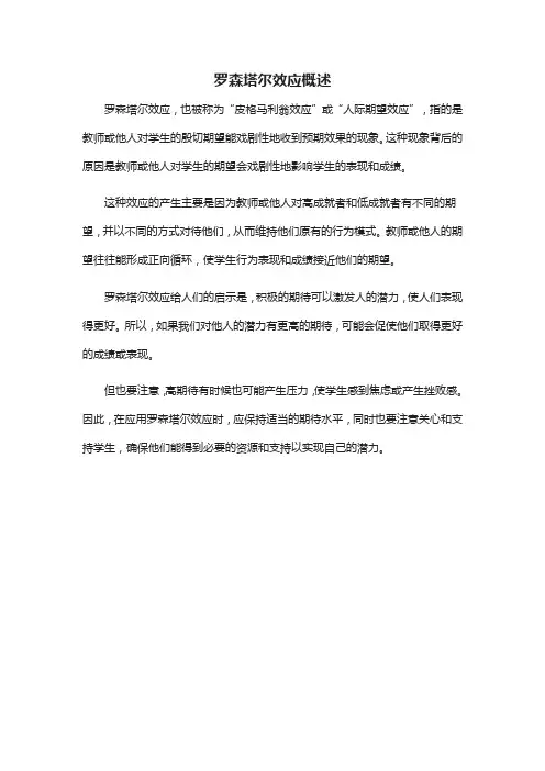 罗森塔尔效应 概述