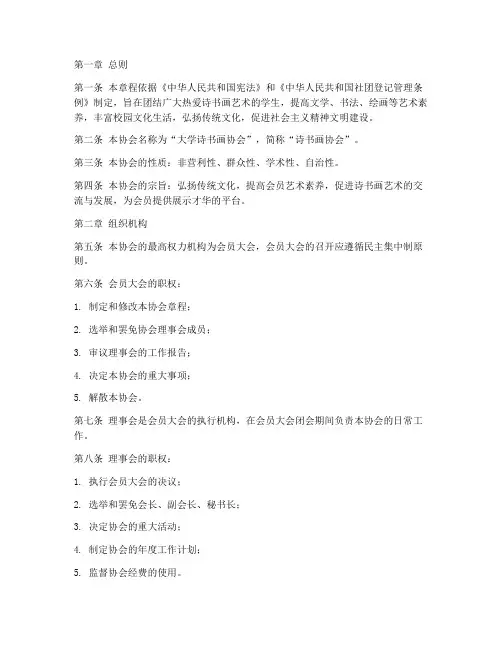 大学诗书画协会章程模板