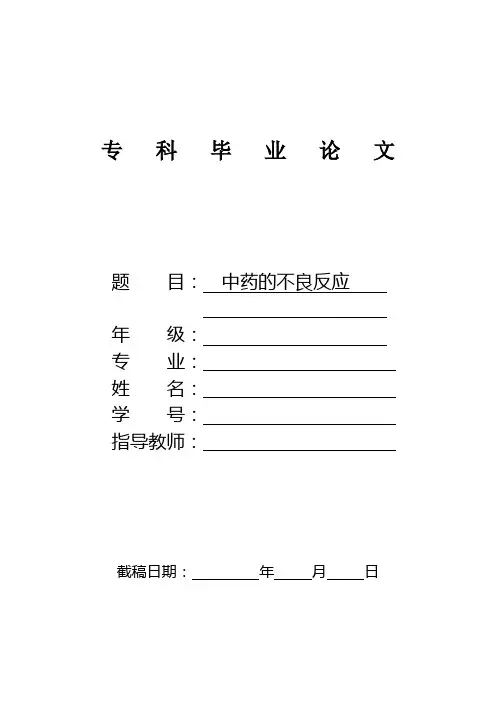 浅谈中药不良反应