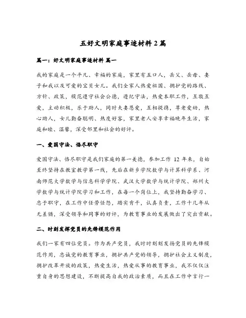 五好文明家庭事迹材料2篇