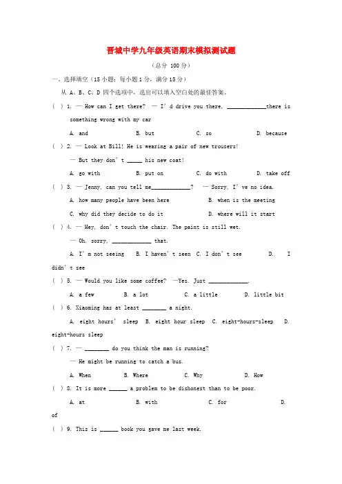 四川省南充市晋城中学2015-2016学年九年级英语期末模拟测试试题 人教新目标版
