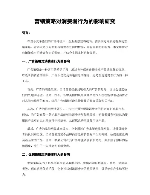 营销策略对消费者行为的影响研究