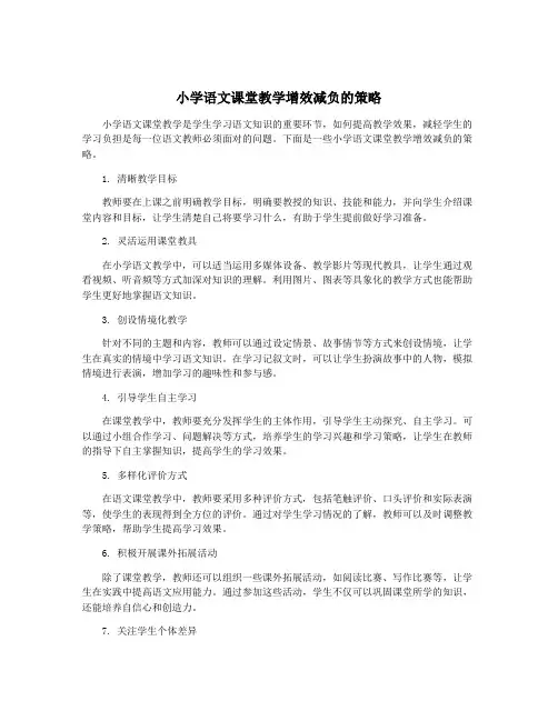 小学语文课堂教学增效减负的策略