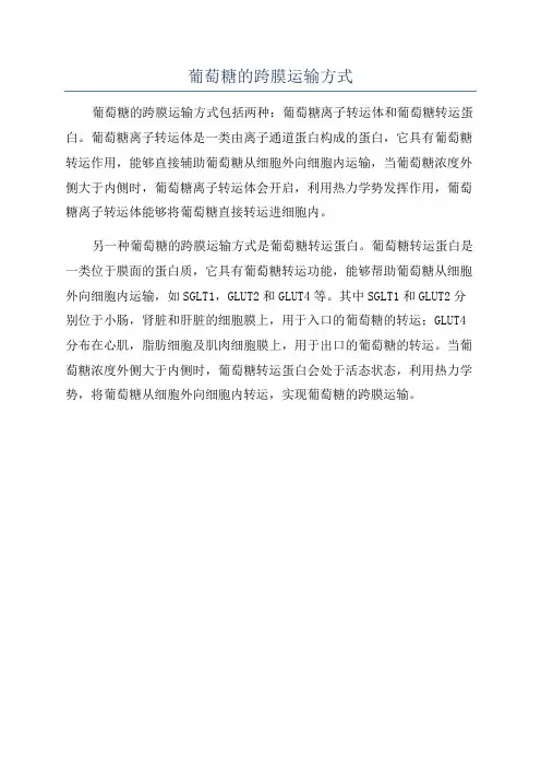 葡萄糖的跨膜运输方式