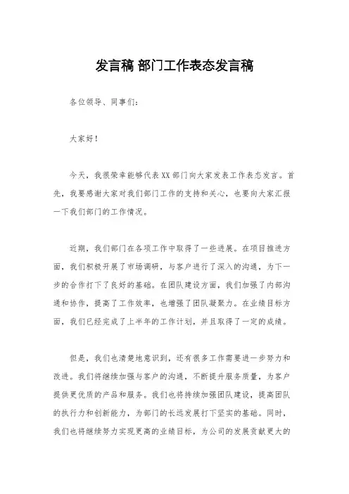 发言稿 部门工作表态发言稿