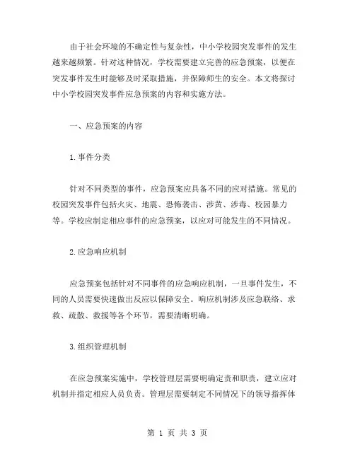 中小学校园突发事件应急预案