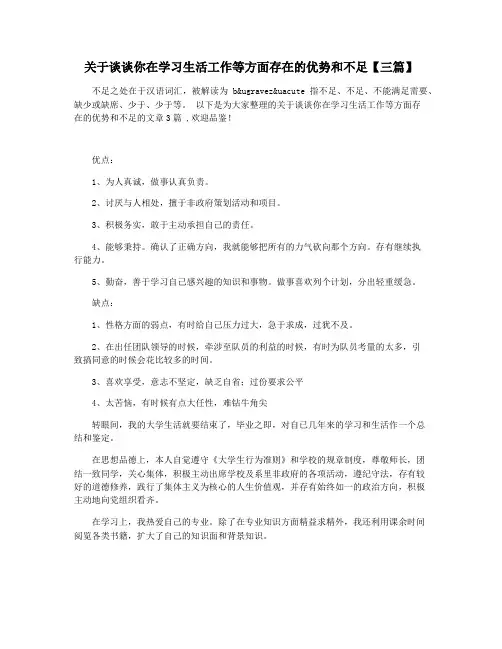关于谈谈你在学习生活工作等方面存在的优势和不足【三篇】