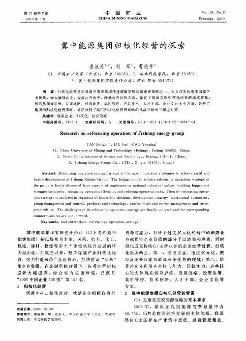 冀中能源集团归核化经营的探索