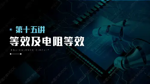 第十五讲 等效及电阻等效电路分析基础
