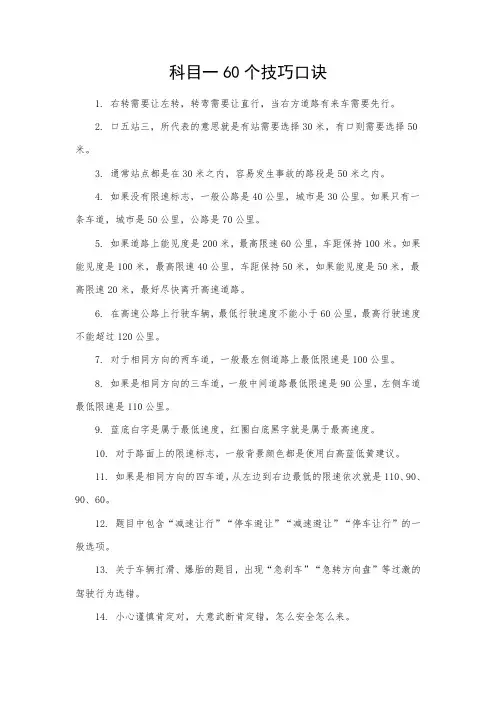 科目一60个技巧口诀pdf
