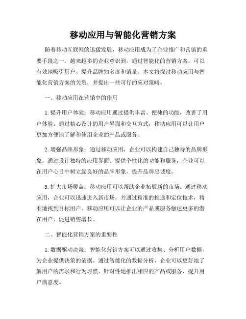 移动应用与智能化营销方案