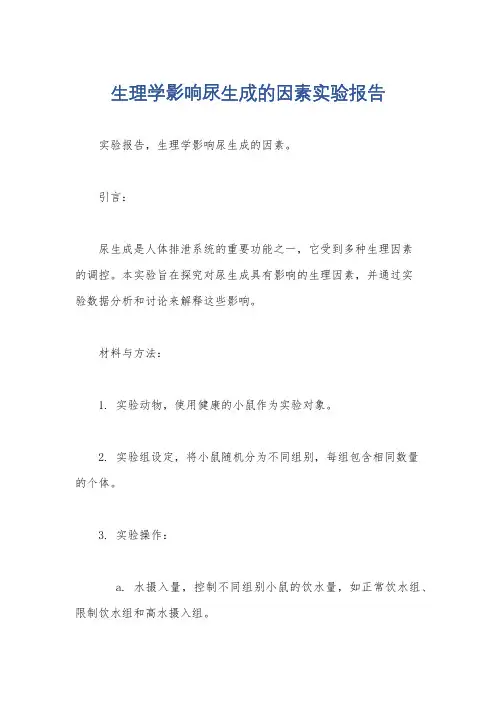 生理学影响尿生成的因素实验报告