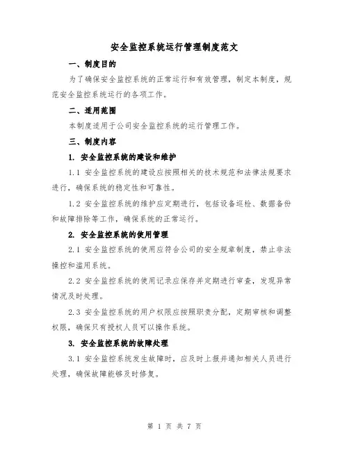 安全监控系统运行管理制度范文(三篇)