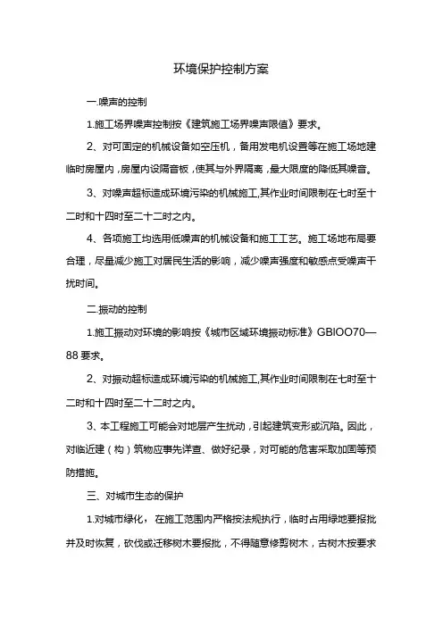 环境保护控制方案